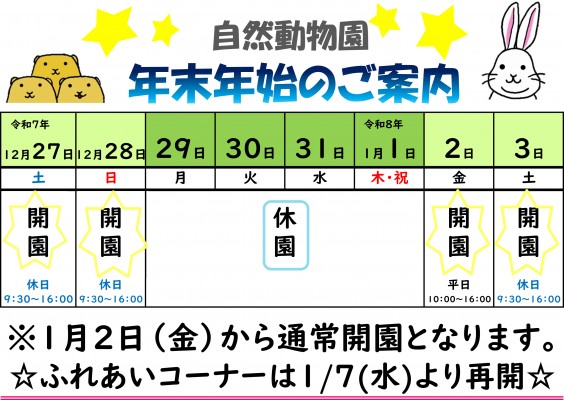 動物園の年末年始ご案内