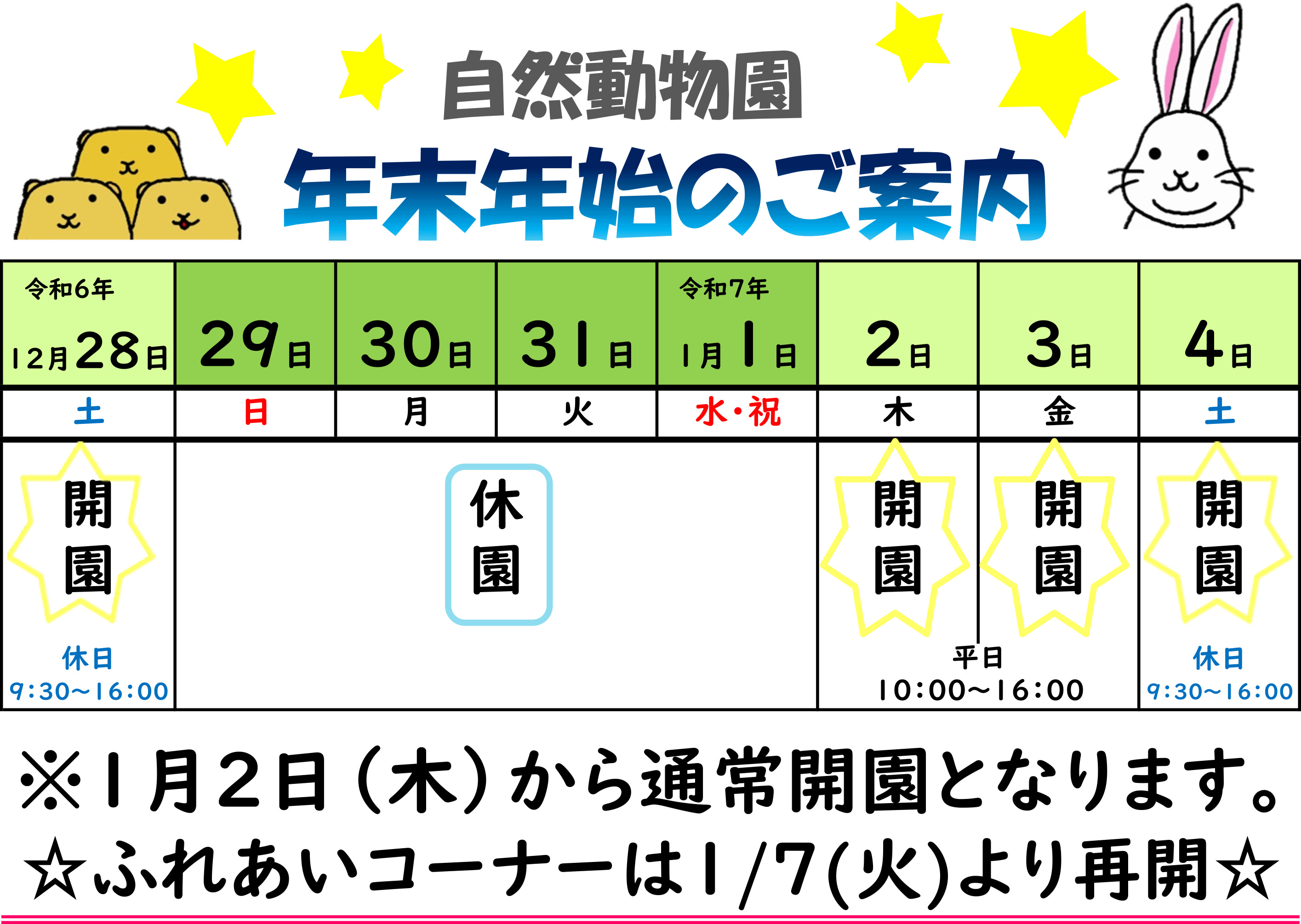 動物園の年末年始ご案内