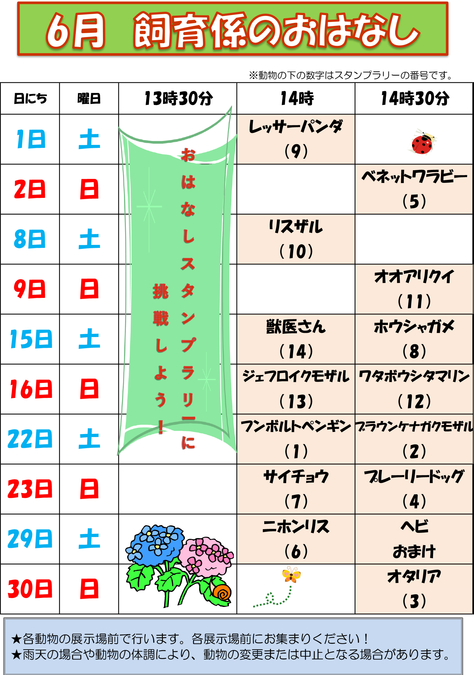 6月の飼育係のおはなしスケジュール イベント 講座 自然動物園 公益財団法人 えどがわ環境財団