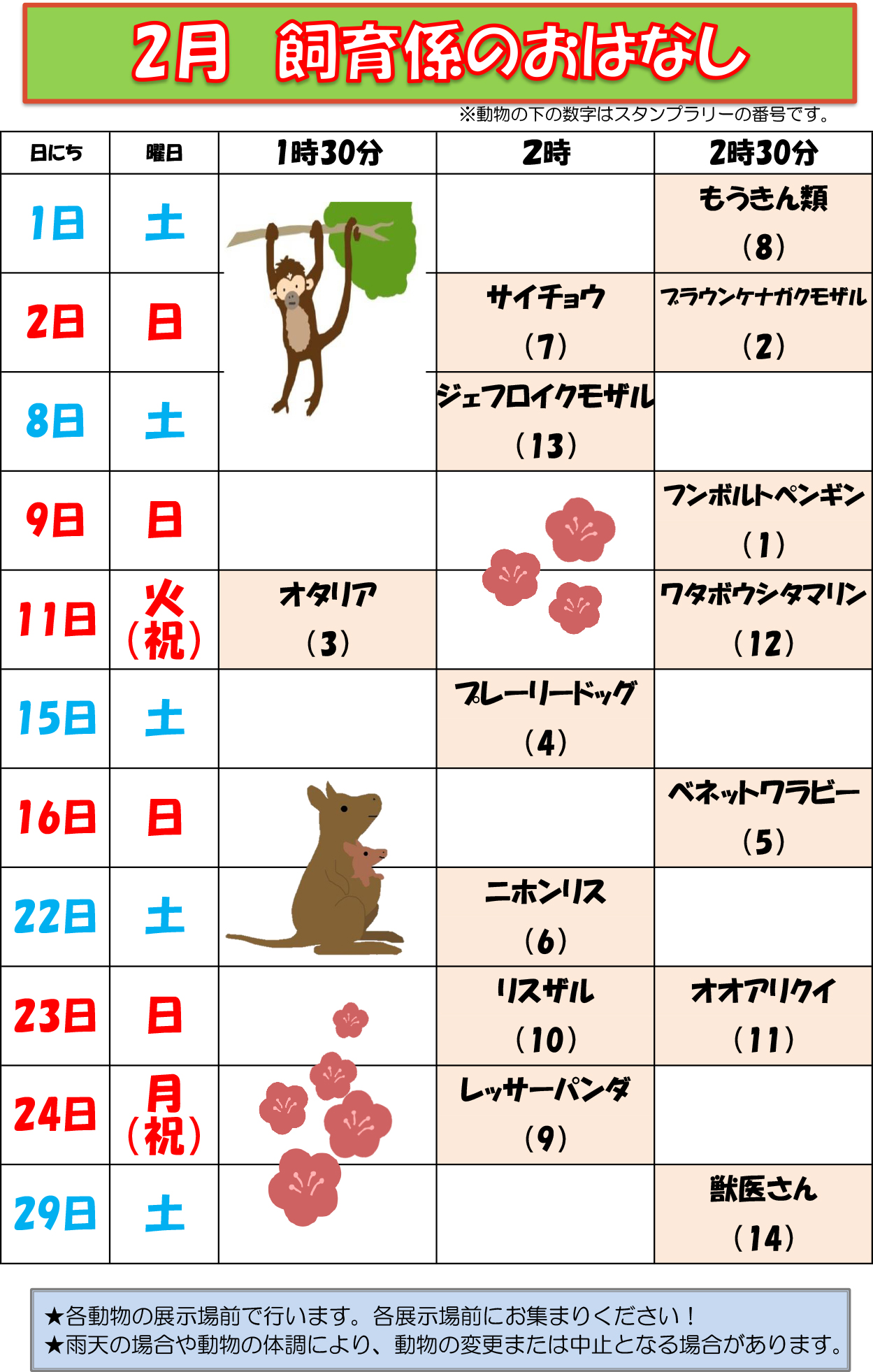 2月の飼育係のおはなしスケジュール イベント 講座 自然動物園 公益財団法人 えどがわ環境財団