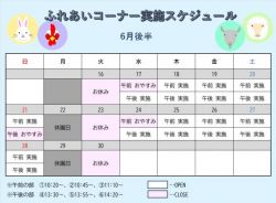 ふれあいコーナー予定表1