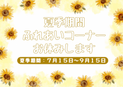 ふれあいコーナー予定表1