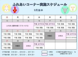 ふれあいコーナー予定表