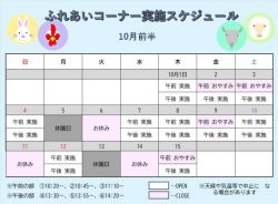 ふれあいコーナー予定表