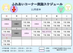 ふれあいコーナー予定表１